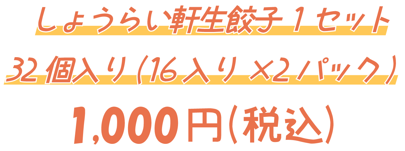 しょうらい軒生餃子1セット1,000円